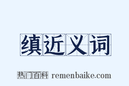 缜近义词是什么意思的图片